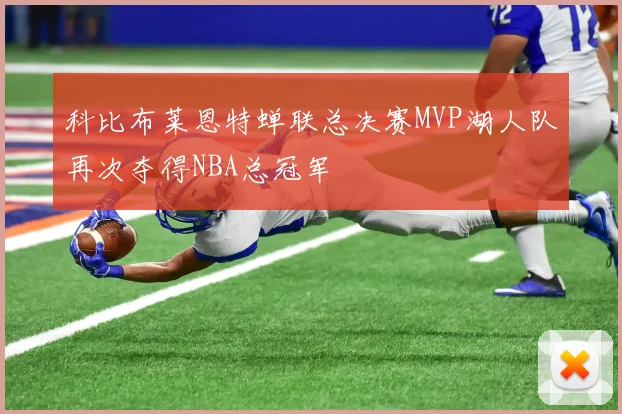 科比布莱恩特蝉联总决赛MVP湖人队再次夺得NBA总冠军