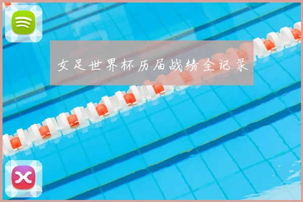 女足世界杯历届战绩全记录