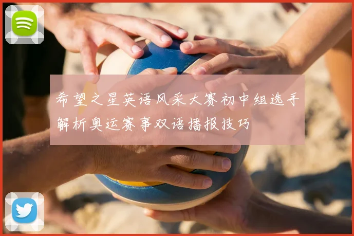 希望之星英语风采大赛初中组选手解析奥运赛事双语播报技巧