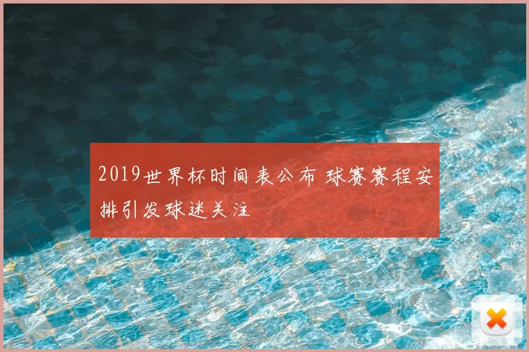 2019世界杯时间表公布 球赛赛程安排引发球迷关注