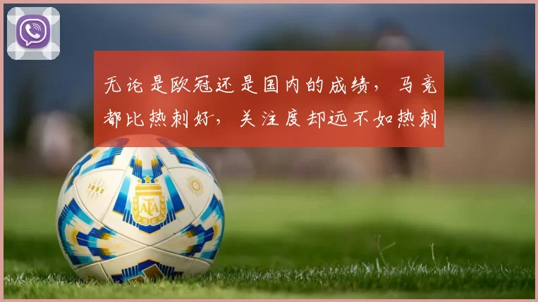 无论是欧冠还是国内的成绩，马竞都比热刺好，关注度却远不如热刺