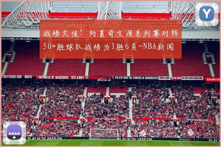 战绩欠佳！约基奇生涯系列赛对阵50+胜球队战绩为1胜6负-NBA新闻
