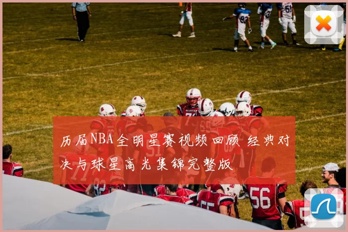 历届NBA全明星赛视频回顾 经典对决与球星高光集锦完整版