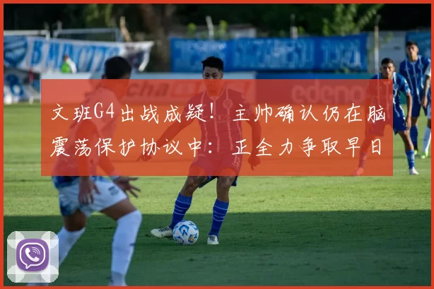 文班G4出战成疑！主帅确认仍在脑震荡保护协议中：正全力争取早日回归_亚马_比赛_马刺