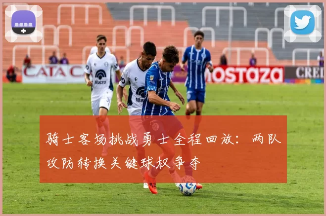 骑士客场挑战勇士全程回放：两队攻防转换关键球权争夺