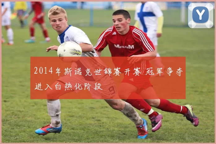 2014年斯诺克世锦赛开赛 冠军争夺进入白热化阶段