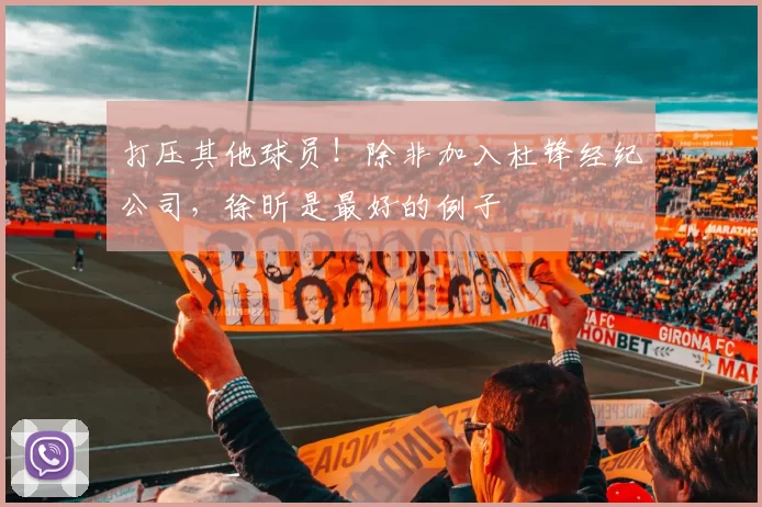 打压其他球员！除非加入杜锋经纪公司，徐昕是最好的例子