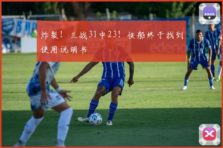 炸裂！三战31中23！快船终于找到使用说明书