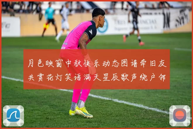 月色映窗中秋快乐动态图谱牵旧友共赏花灯笑语满天星辰歌声绕户邻
