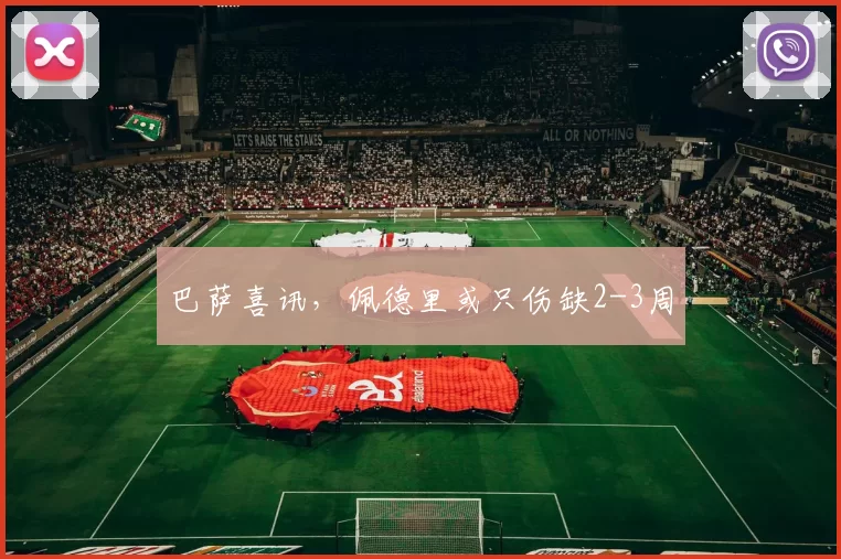 巴萨喜讯，佩德里或只伤缺2-3周