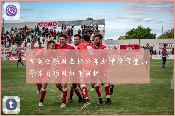 冬奥会项目图标公布新增滑雪登山等体育项目细节解析