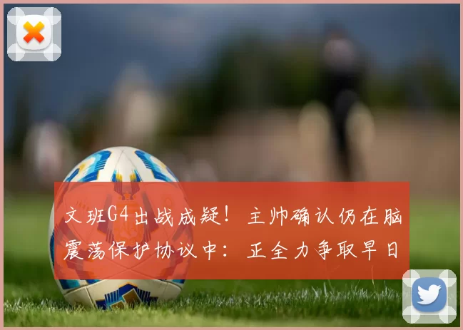 文班G4出战成疑！主帅确认仍在脑震荡保护协议中：正全力争取早日回归_亚马_比赛_马刺