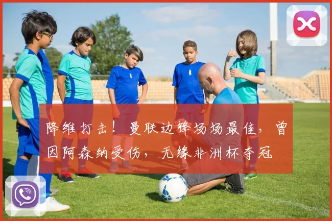 降维打击！曼联边锋场场最佳，曾因阿森纳受伤，无缘非洲杯夺冠