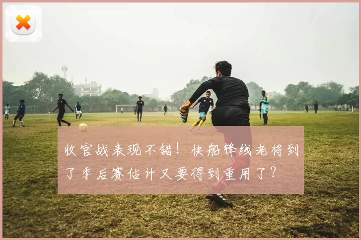 收官战表现不错！快船锋线老将到了季后赛估计又要得到重用了？