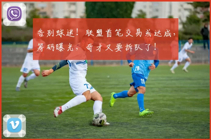 告别球迷！联盟首笔交易或达成，筹码曝光，奇才又要拆队了！