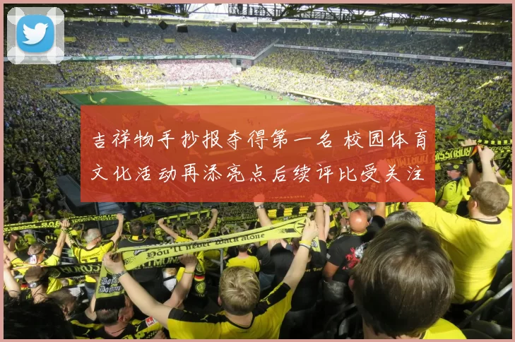 吉祥物手抄报夺得第一名 校园体育文化活动再添亮点后续评比受关注