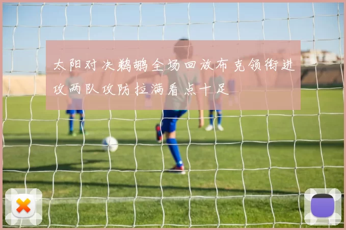 太阳对决鹈鹕全场回放布克领衔进攻两队攻防拉满看点十足