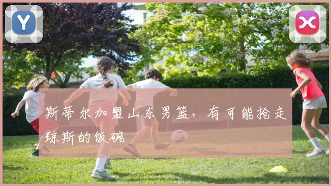 斯蒂尔加盟山东男篮，有可能抢走琼斯的饭碗