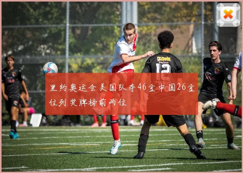 里约奥运会美国队夺46金中国26金位列奖牌榜前两位