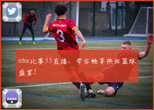 nba比赛55直播,带你畅享热血篮球盛宴!